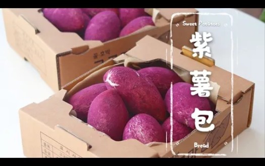 小甜心Dessert Room | 网红紫薯包 Sweet Potatoes Bun哔哩哔哩bilibili