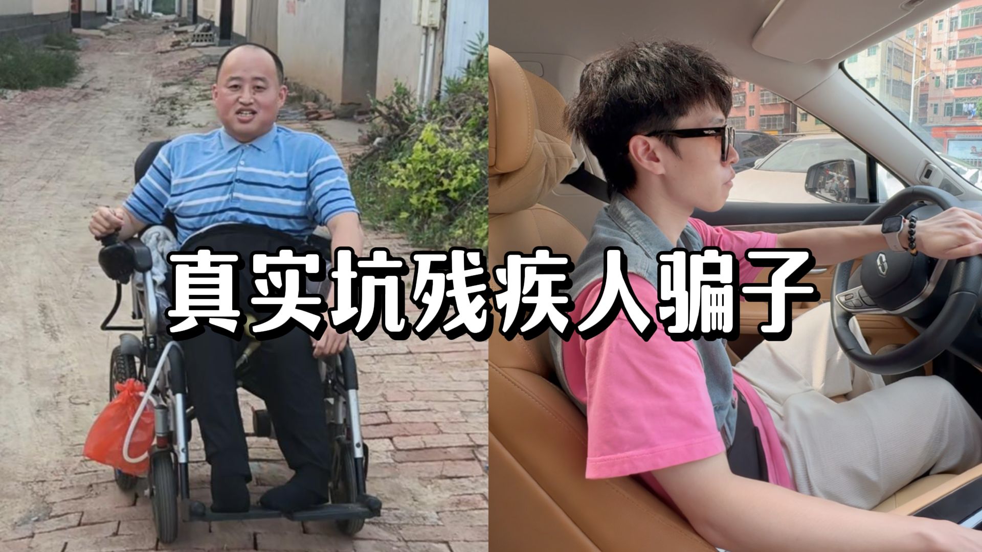 连瘫痪人的钱都骗，必须线下真实他！