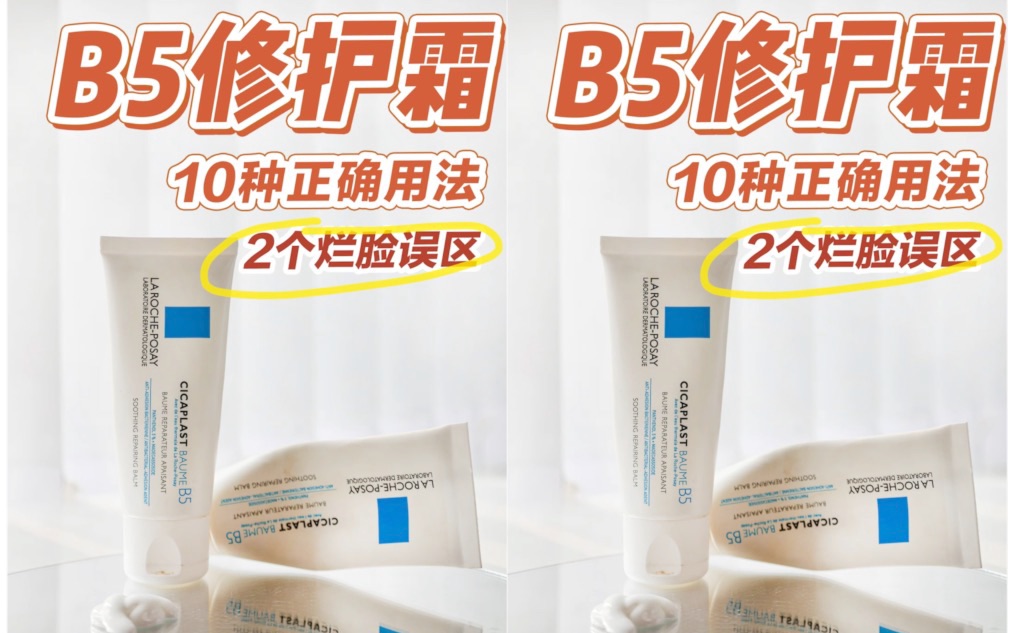 理肤泉B5修护霜的10种正确用法!用错会烂脸!哔哩哔哩bilibili