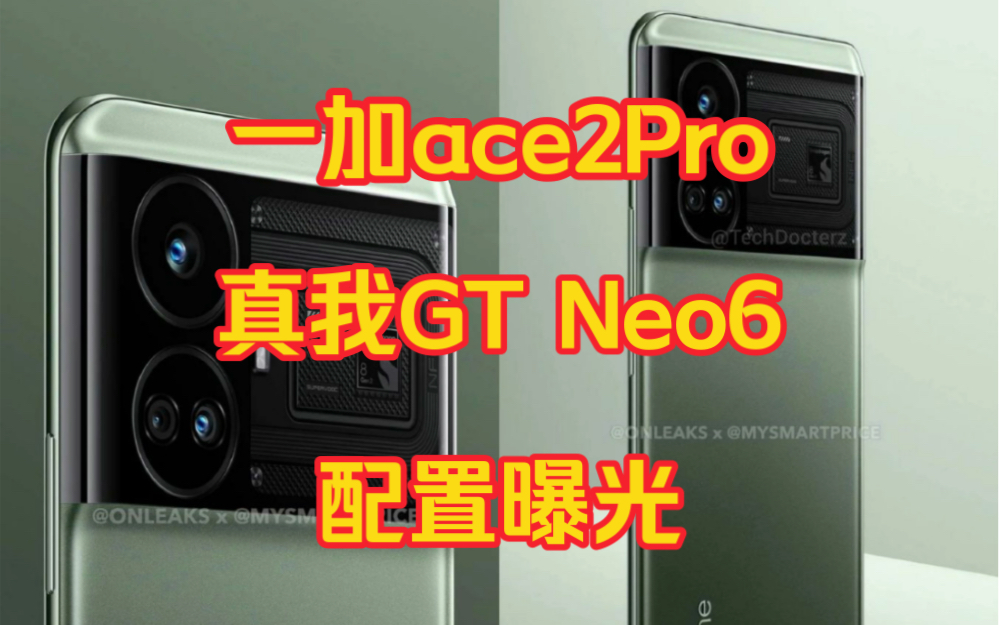 一加Ace2Pro、真我GTneo6配置曝光、这个外观设计你满意吗?哔哩哔哩bilibili