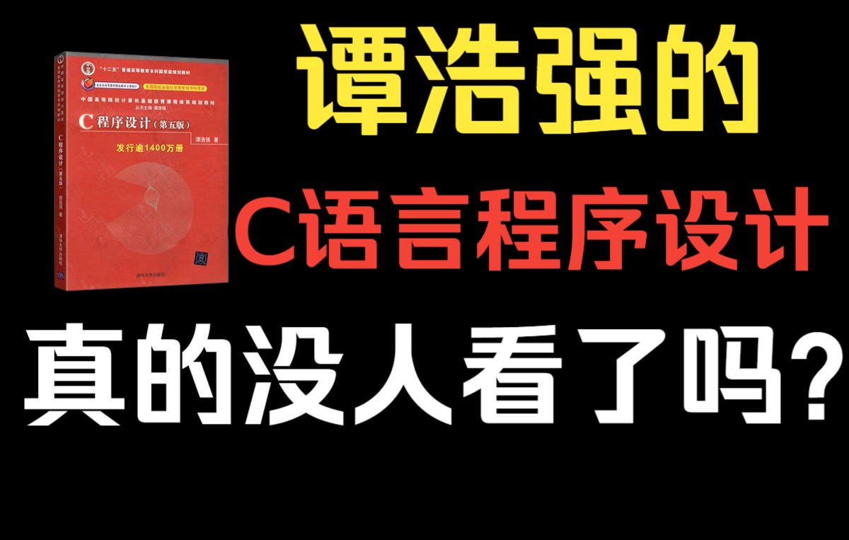 [图]【C语言】谭浩强C语言程序设计第五版真的没人看了吗？