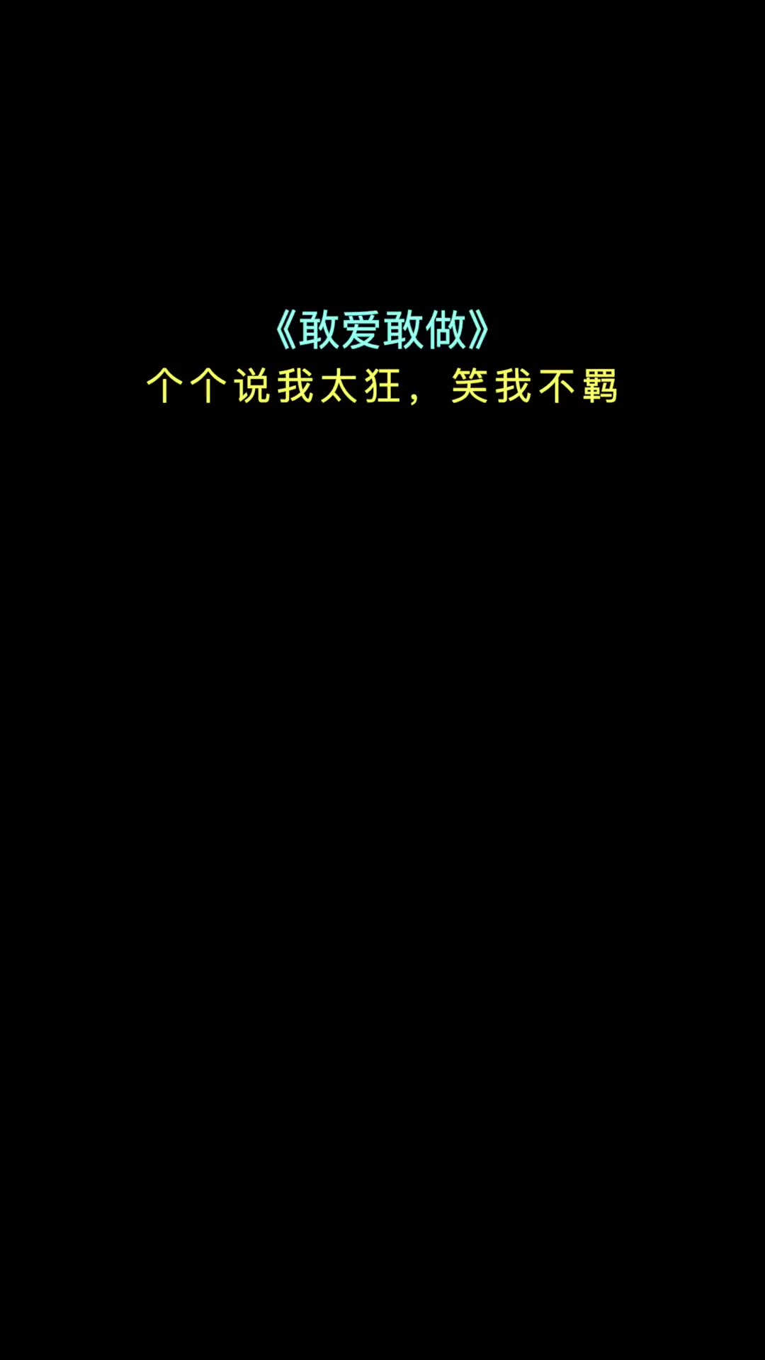 请问敢爱敢做这个词敢放在你自己身上吗牙刷忠粤语经典阿康