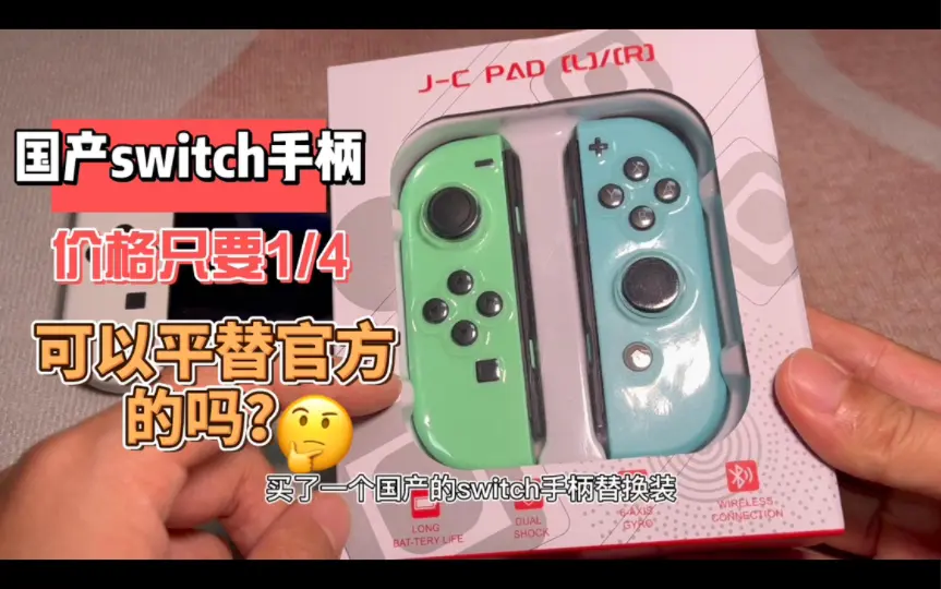 2023任天堂SWITCH 原装高仿山寨手柄横评！结果出乎意料？！【游玩！风 