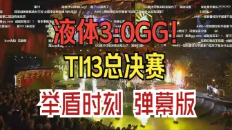 Скачать видео: 液体3:0GG！TI13总决赛 举盾时刻 弹幕版！