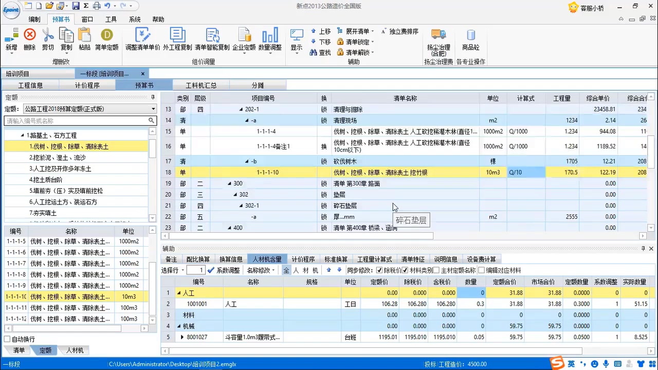 2021新点软件公路造价软件操作2哔哩哔哩bilibili