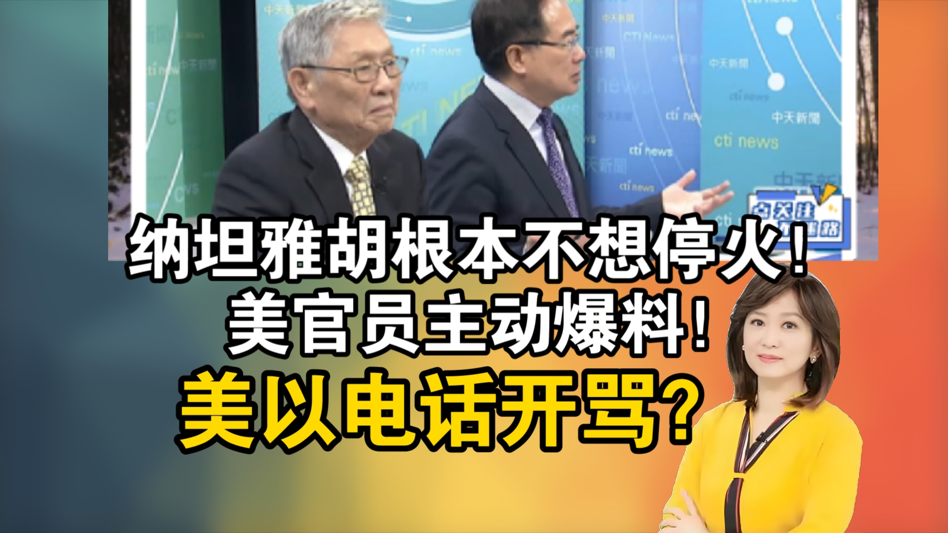 纳坦雅胡根本不想停火!美官员主动爆料!美以电话开骂?哔哩哔哩bilibili