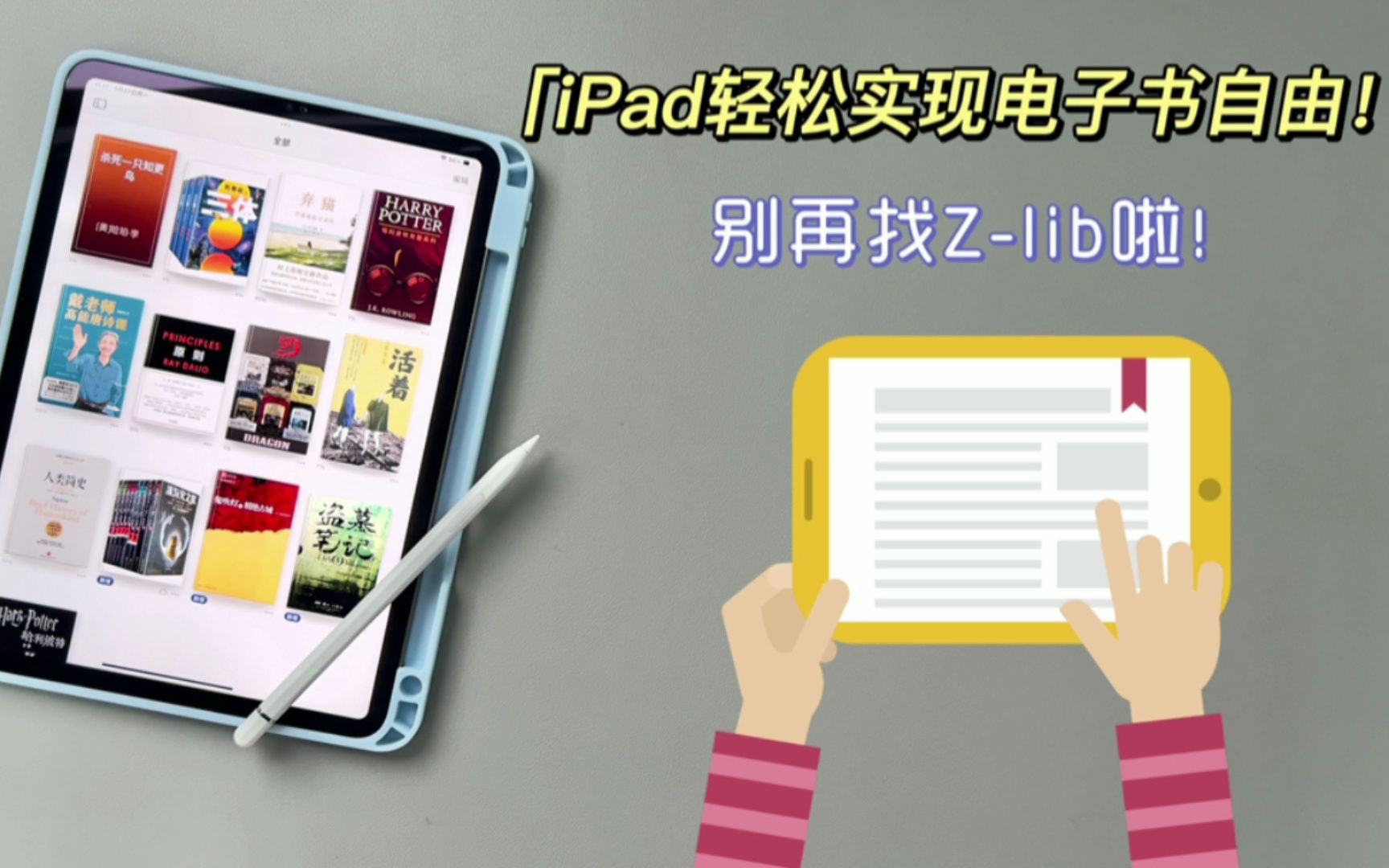 ipad搖身一變變kindle?ipad也能電子書自由 !