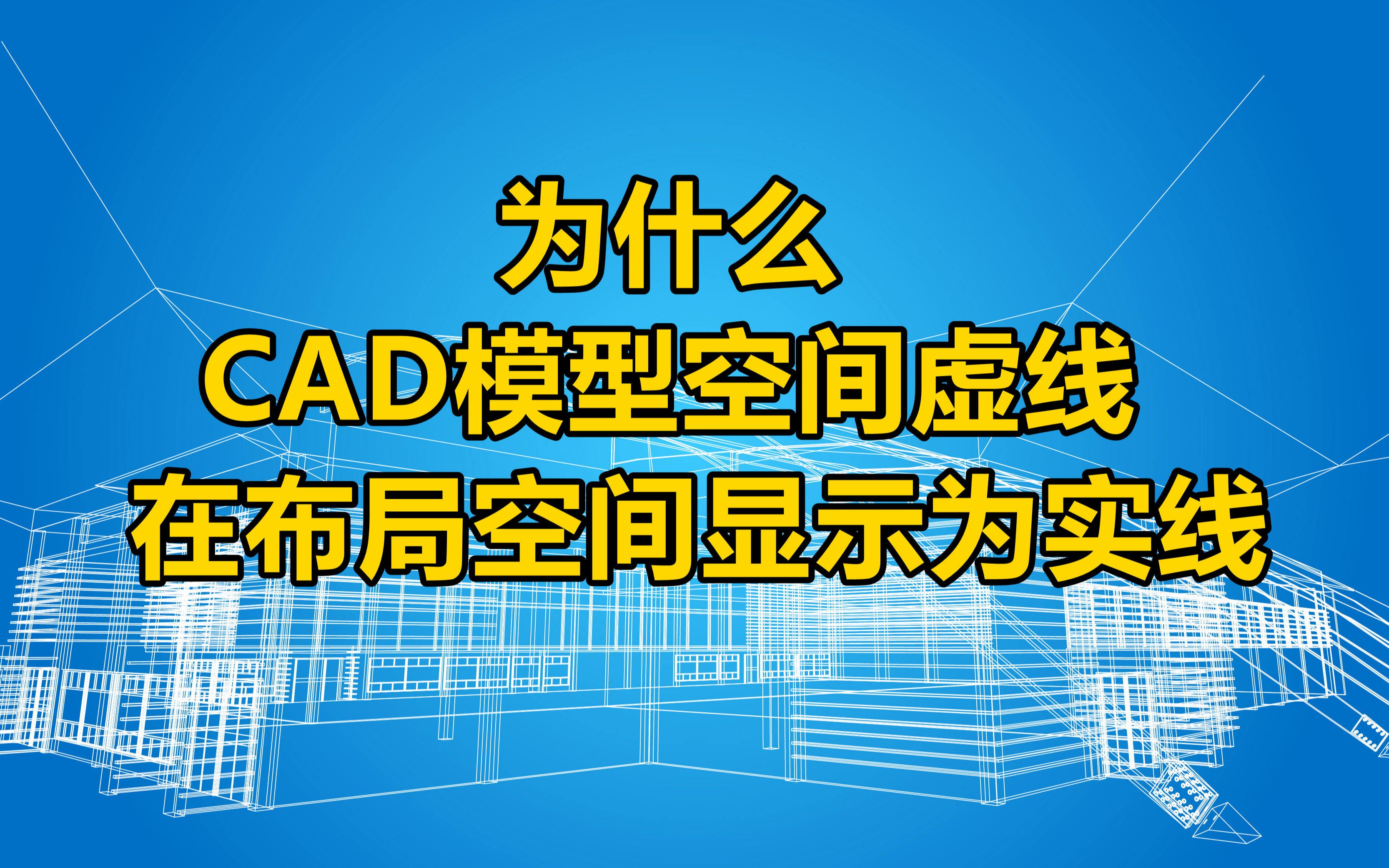 为什么CAD模型空间虚线在布局空间显示为实线,线型管理器,全局比例因子哔哩哔哩bilibili