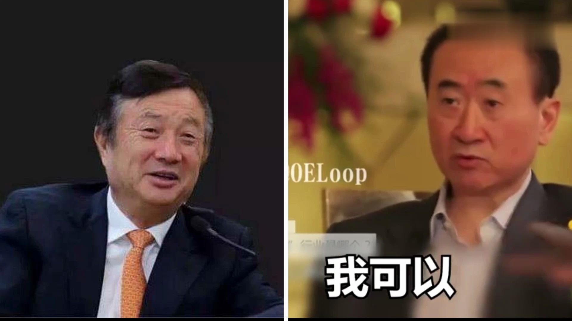 【挑事剪辑】任正非怼王健林1个亿小目标,王总回怼哔哩哔哩bilibili