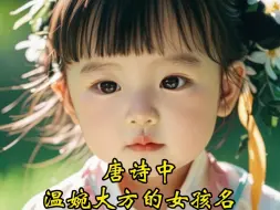 Download Video: 唐诗中温婉大方的女孩名