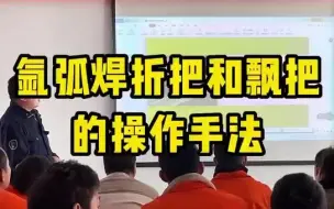 下载视频: 氩弧焊折把和飘把的操作手法