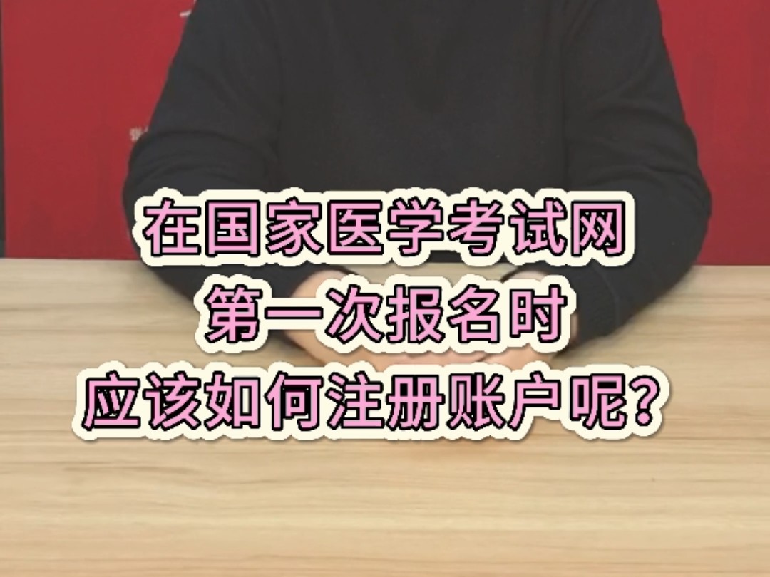 在国家医学考试网第一次报名时应该如何注册账户呢?哔哩哔哩bilibili