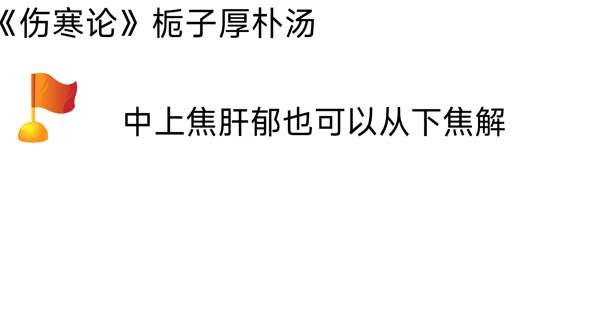 《伤寒论》栀子厚朴汤,中下焦且偏里肝郁治法哔哩哔哩bilibili