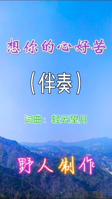 [图]我来伴奏你来唱之《想你的心好苦》🎤🌷