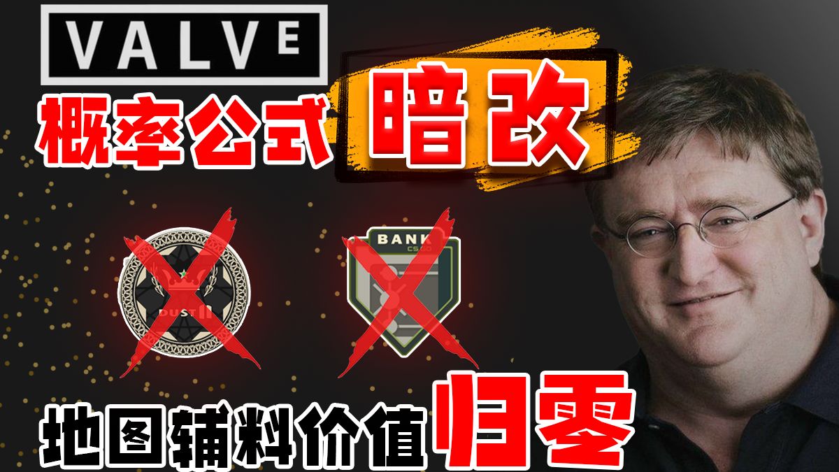 V社暗改炼金概率公式,地图辅料一文不值?【CS2更新】-夜未及央-夜未及央-哔哩哔哩视频