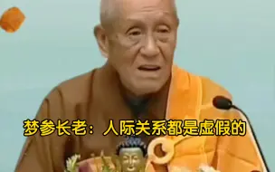 Video herunterladen: 梦参长老：人际关系都是虚假的