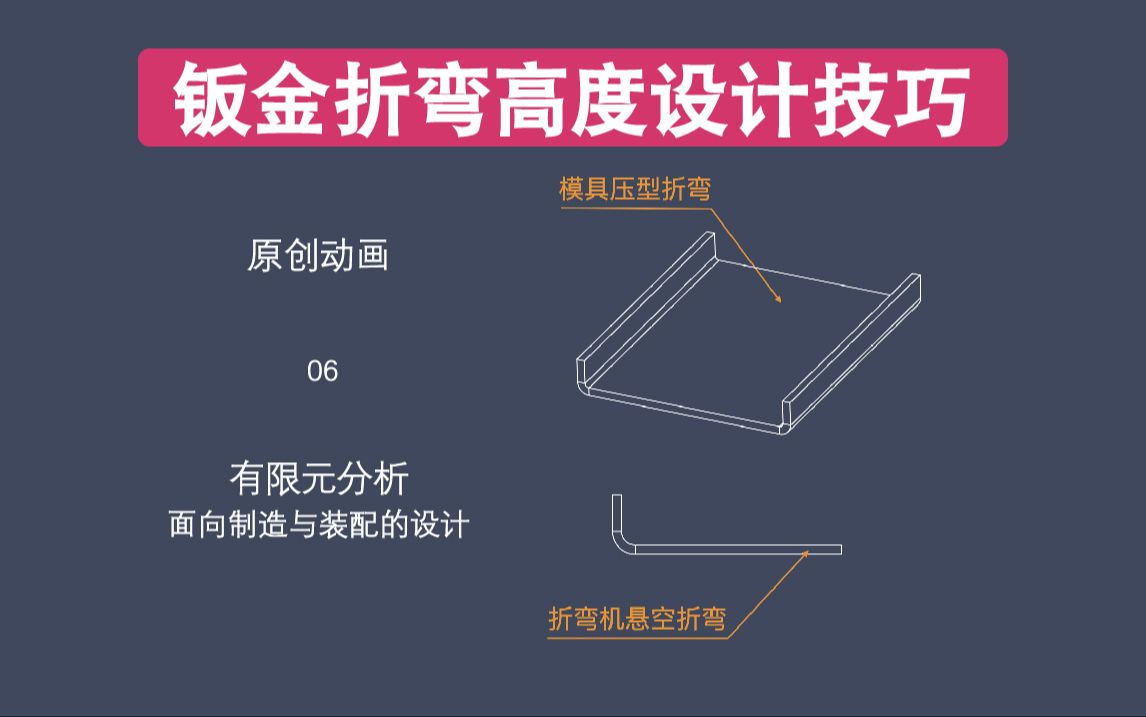 钣金折弯高度的设计技巧哔哩哔哩bilibili