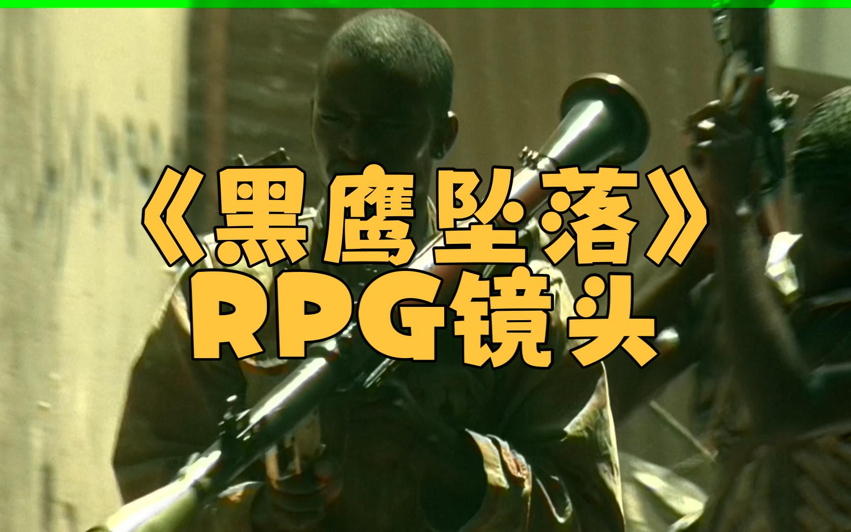 经典电影武器研究(十一)black hawk down黑鹰坠落 火箭弹rpg等发射