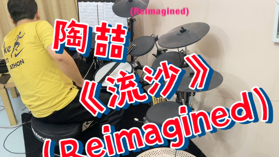 【架子鼓】陶喆《流沙》(Reimagined)Drumcover Richen哔哩哔哩bilibili