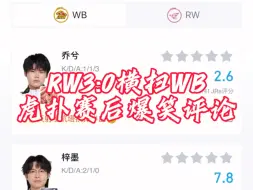 Download Video: RW3:0横扫WB，虎扑赛后爆笑评论！