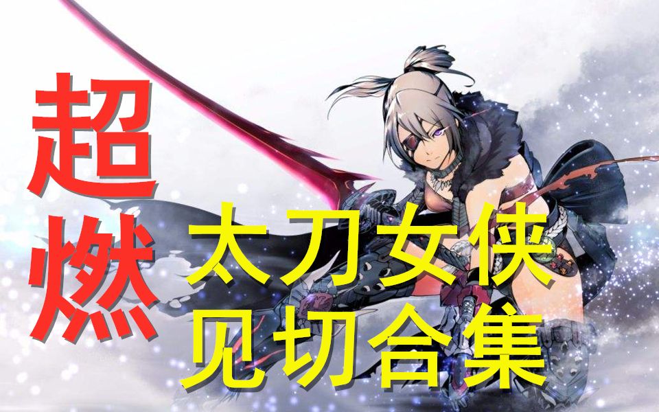 这才是猛妹太刀见切合集!