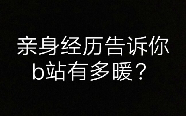 [图]自残被发现之后b站的做法？