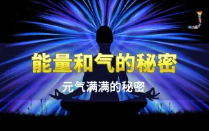 Download Video: 气和能量的秘密，教你如何和周围人的能量打交道，如何恢复自己的能量