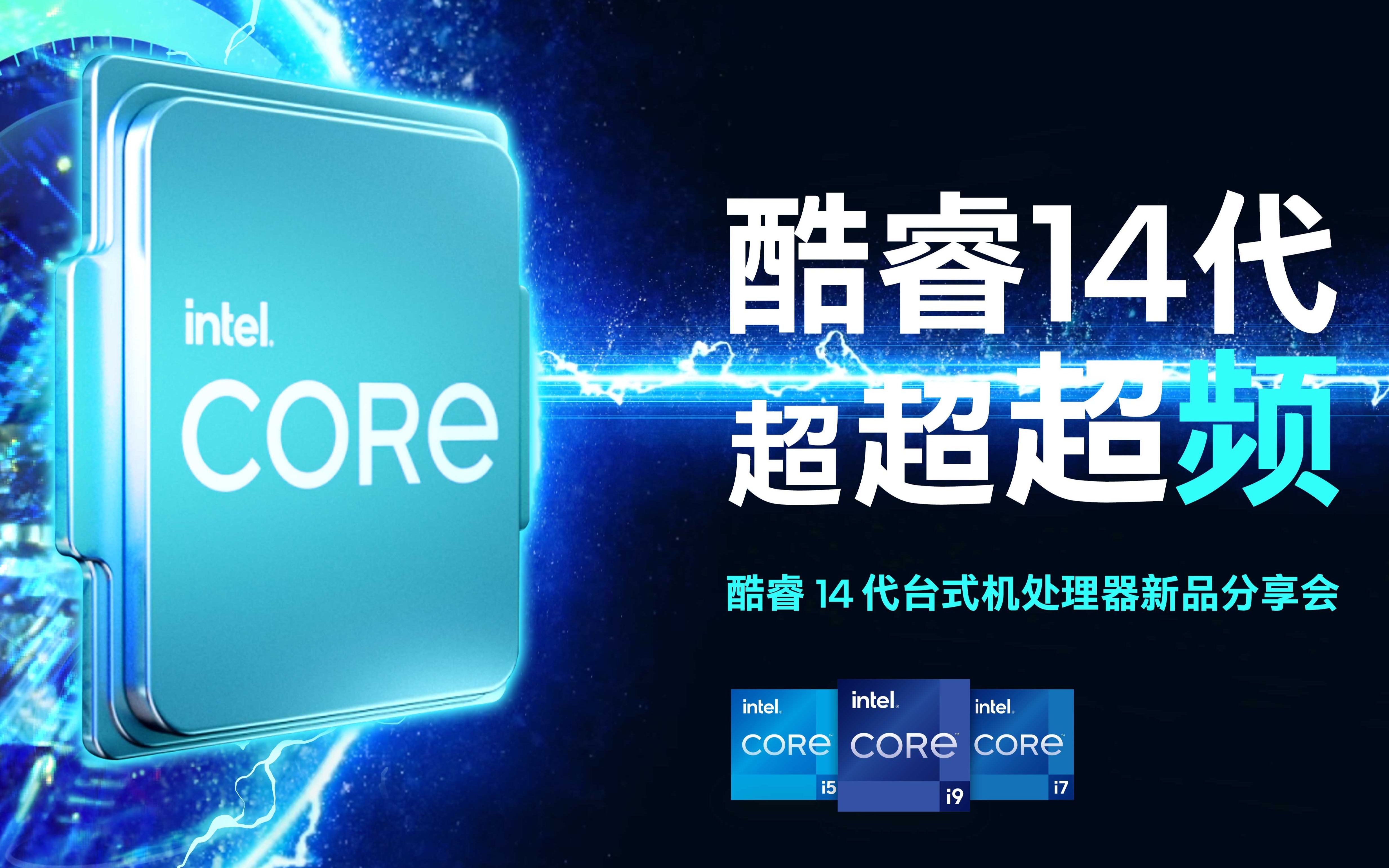 intel14代酷睿处理器正式发布