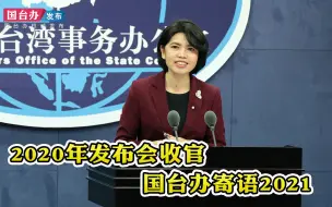 Descargar video: 2020年发布会收官 国台办寄语2021：两岸关系好，台湾才会好