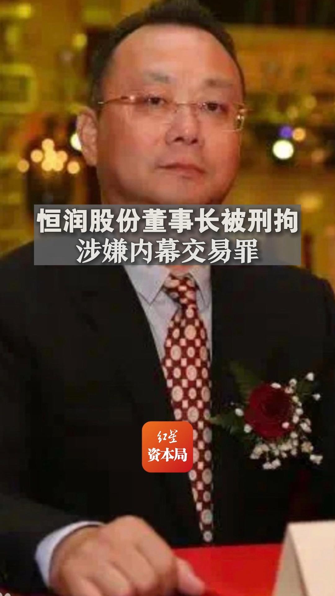 恒润股份董事长被刑拘,涉嫌内幕交易罪哔哩哔哩bilibili