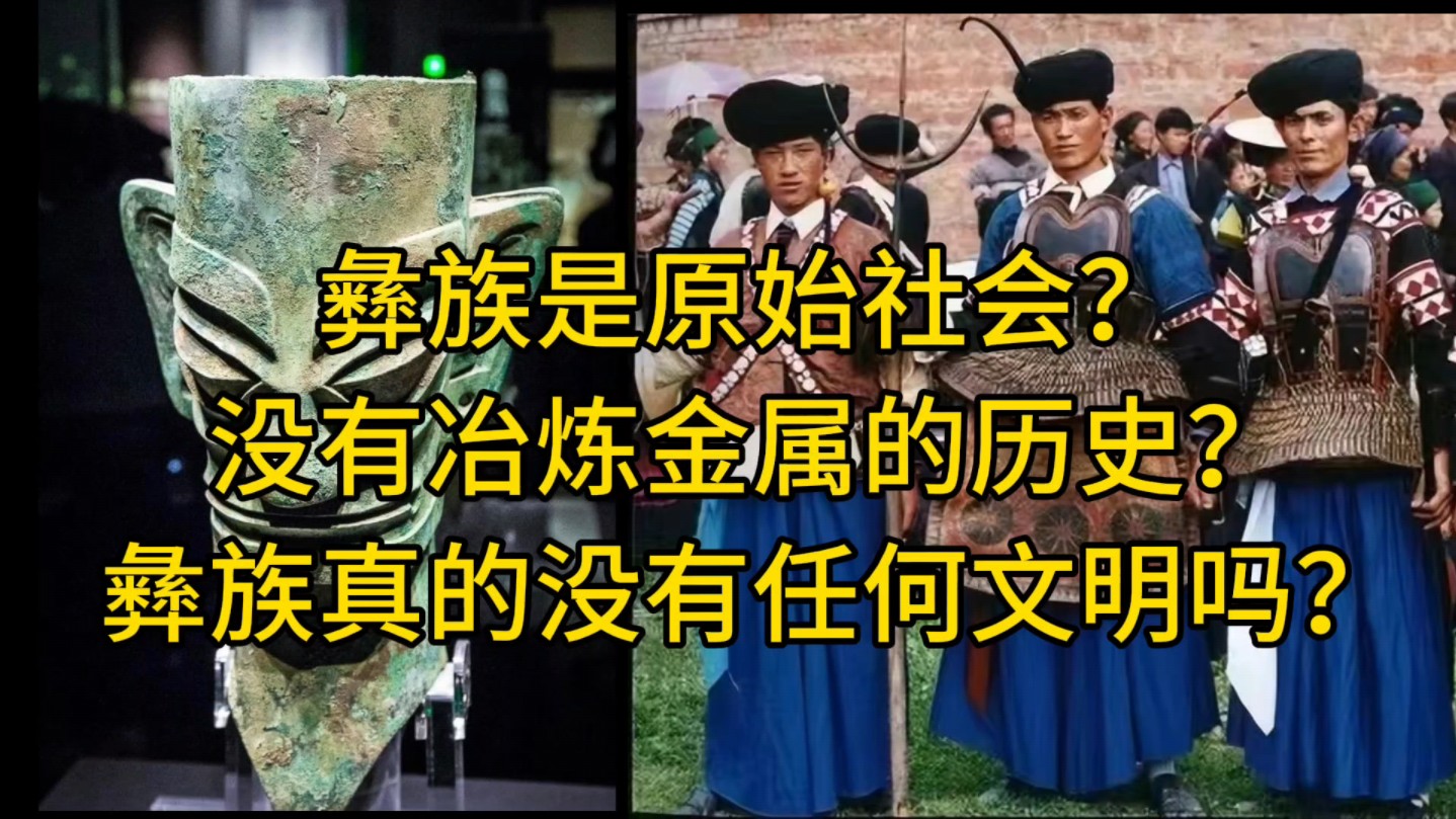 彝族是原始社会?彝族没有冶炼金属的历史?哔哩哔哩bilibili