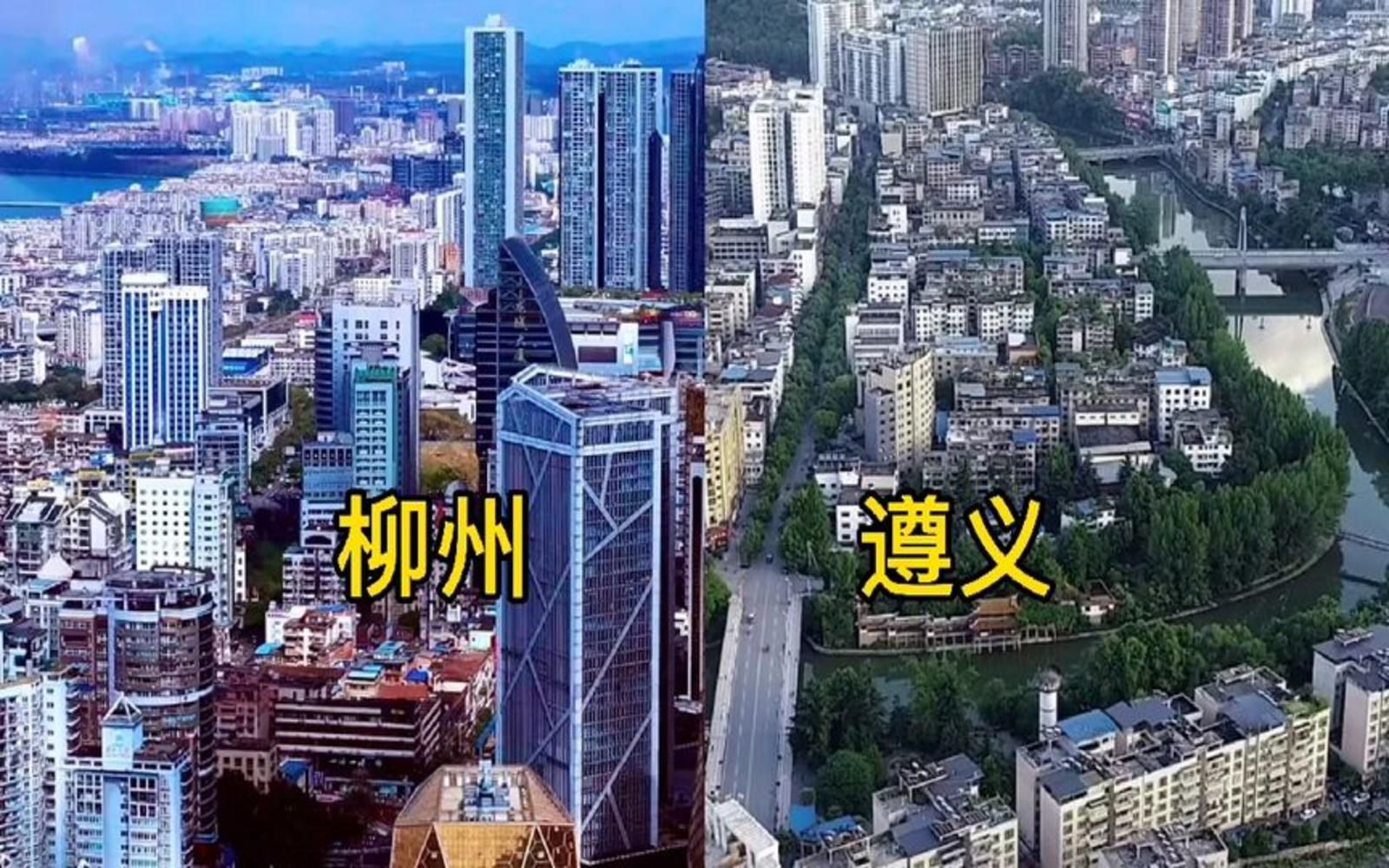 【城建对比】柳州VS遵义 ,广西第二大城市对比贵州第二大城市,你更看好谁?哔哩哔哩bilibili