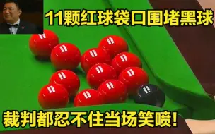 Télécharger la video: 斯诺克最奇葩场面，11颗红球齐聚袋口围观黑球，裁判都忍不住笑场