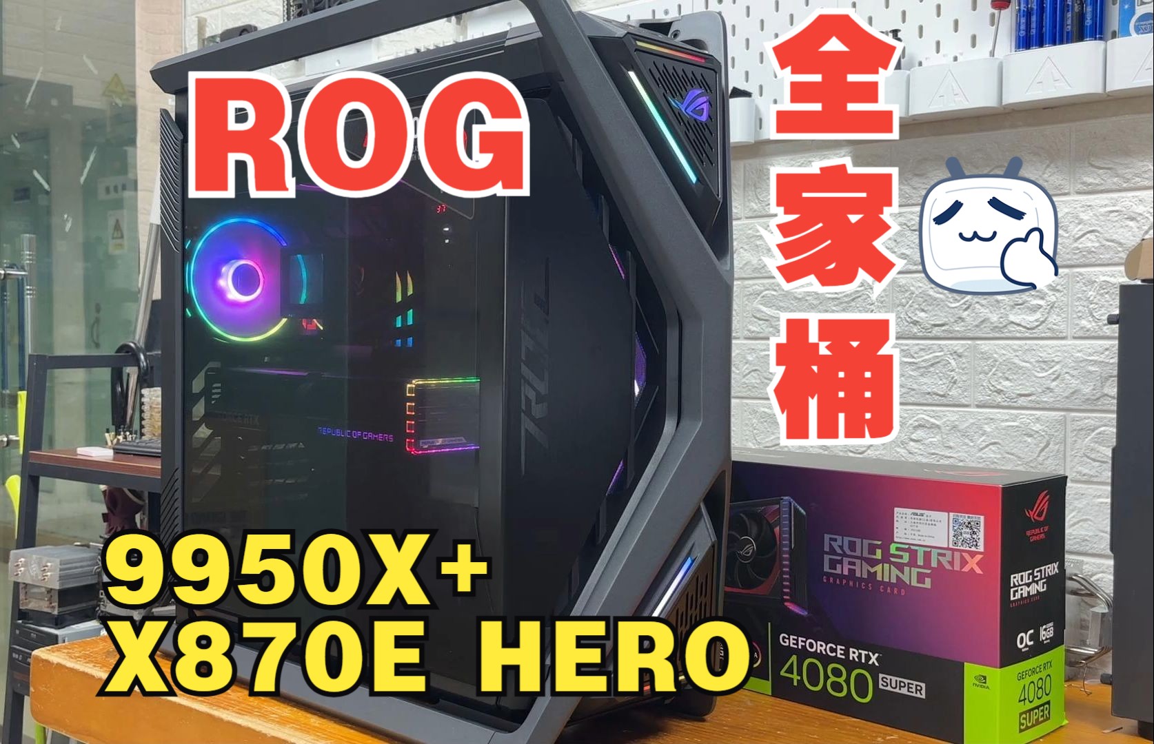 华硕ROG全家桶AMD9950X+X870E HERO+4080S显卡双11开始啦哔哩哔哩bilibili