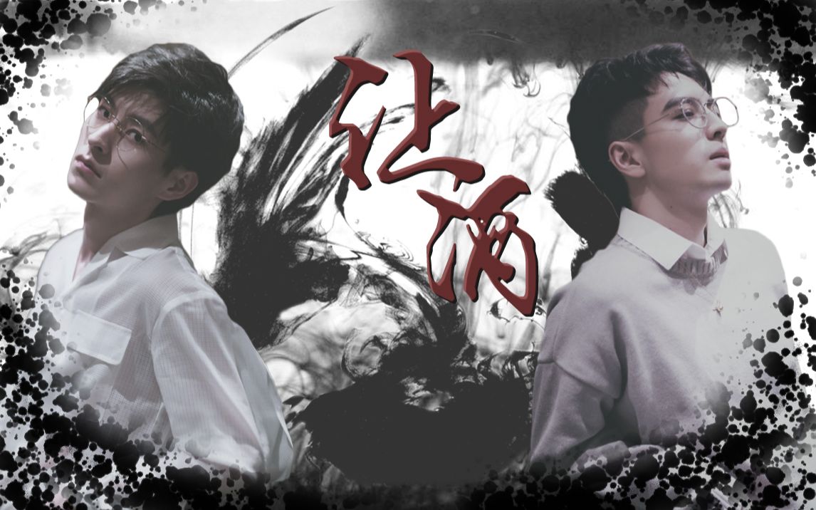 【南北cp丨蒲熠星×郭文韬丨蒲郭】「让酒」我本桀骜少年臣,不信鬼神