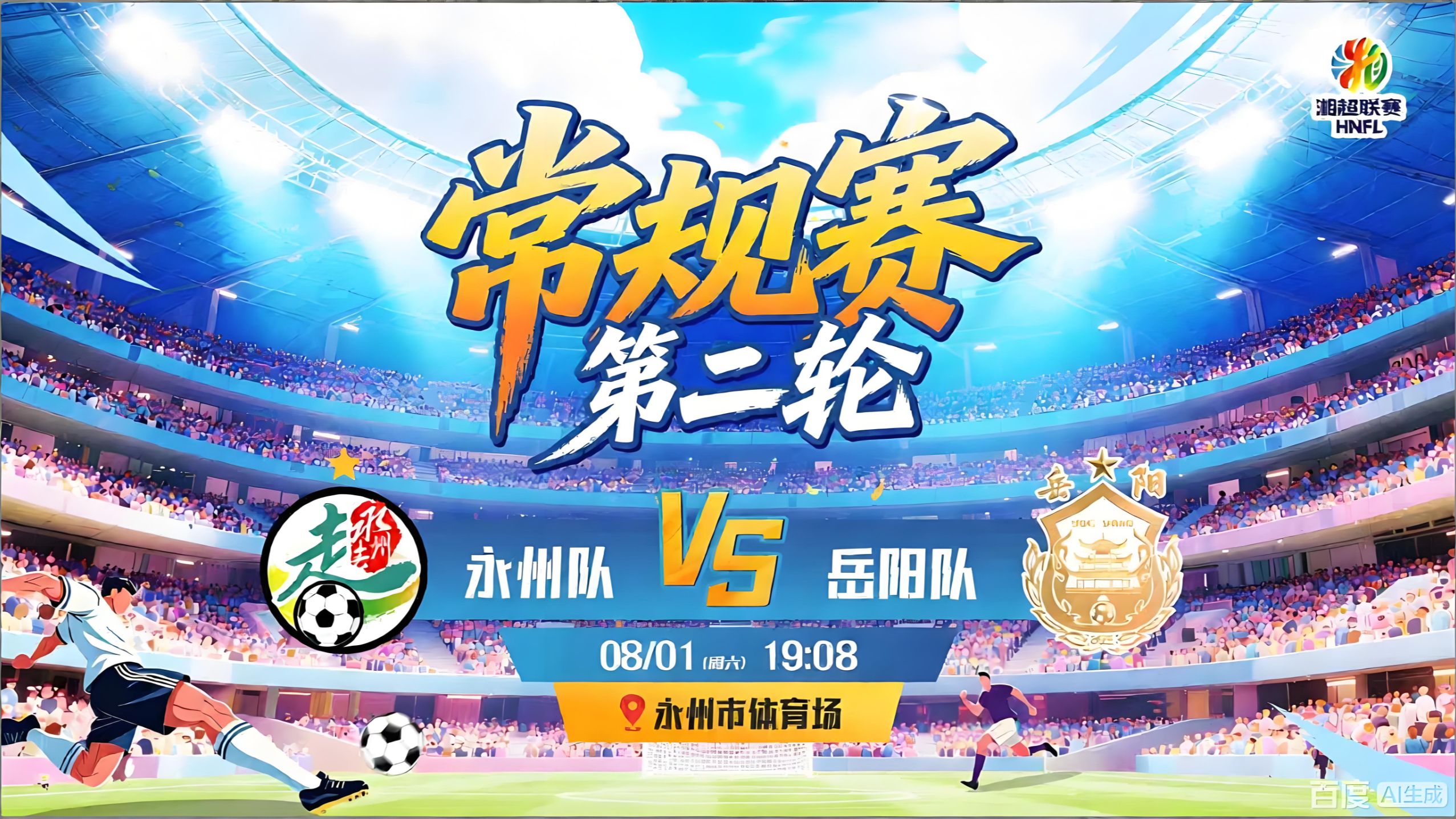 0801.2026年湘超.永州vs岳阳.上半场比赛