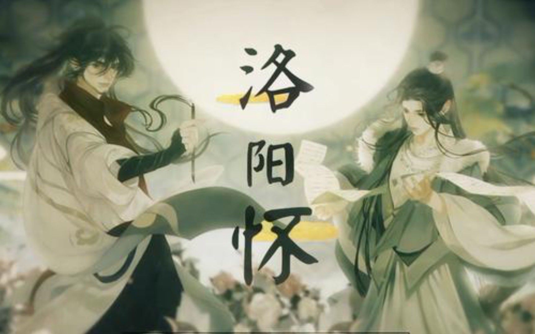 【冰橘翻唱】 洛阳怀 【忘川风华录】_哔哩哔哩_bilibili