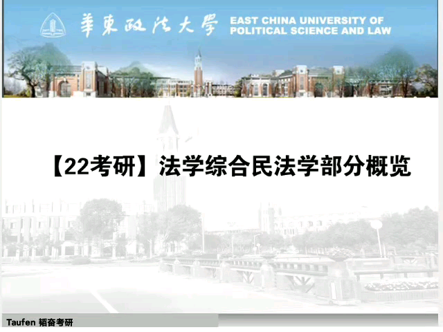 2020华东政法大学法学综合民法学部分概览哔哩哔哩bilibili