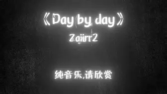 下载视频: 素命感神曲《Dey by day》