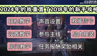 Descargar video: 【怪物猎人世界】24年重置版教学：从设置到如何联机 游玩教学系列一