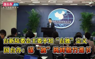 Download Video: 台新陆委会主委不知“台独”定义 国台办：谋“独”挑衅罄竹难书