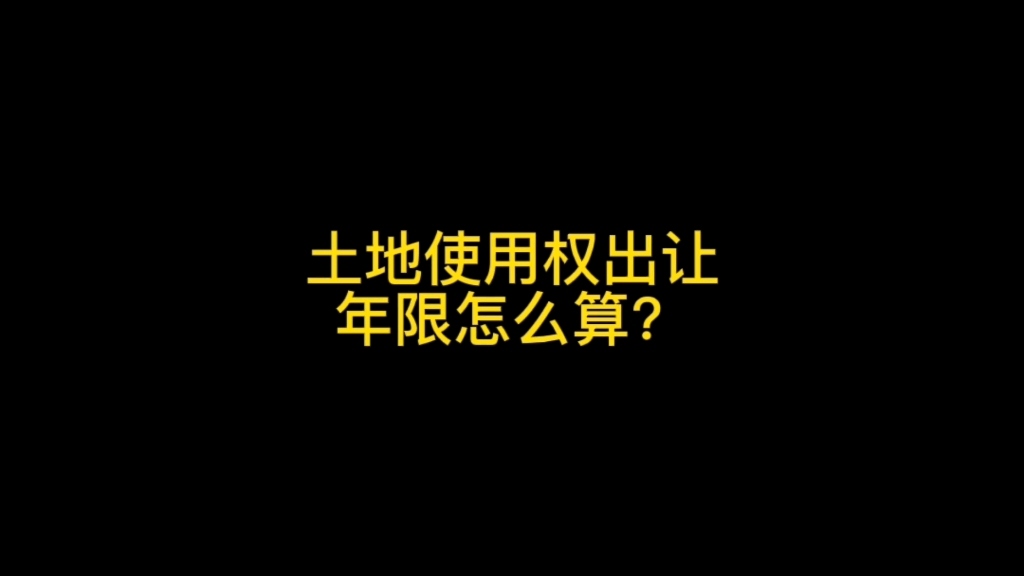 土地使用权出让年限怎么算?住宅、商业、教育等性质土地分边是多久?如果年限到期了如何处理?哔哩哔哩bilibili