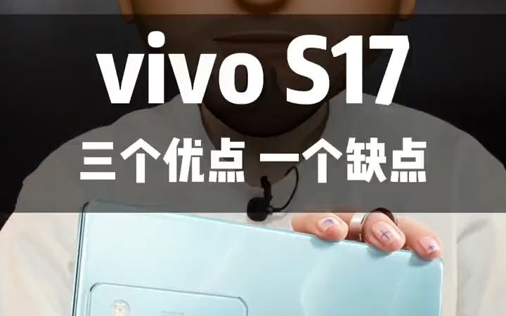 vivo S17三个优点一个缺点,2倍人像最实用.哔哩哔哩bilibili