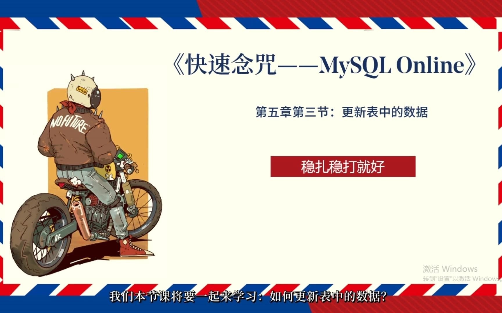 《快速念咒——MySQL入门指南》第6章第3节:更新表中的数据——“稳扎稳打”就是技巧!哔哩哔哩bilibili