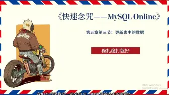 《快速念咒——MySQL入门指南》第6章第3节：更新表中的数据——“稳扎稳打”就是技巧！