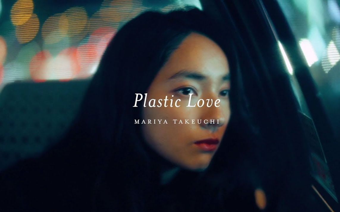 [图]【Plastic Love】City Pop 令人无法拒绝的塑料爱情———上头警告⚠⚠⚠