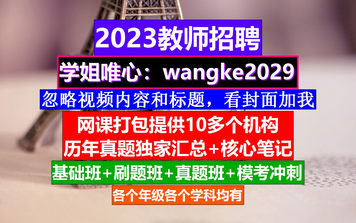 山东省教师招聘小初高语文,教师考编制是什么意思啊,教招网课资源哔哩哔哩bilibili