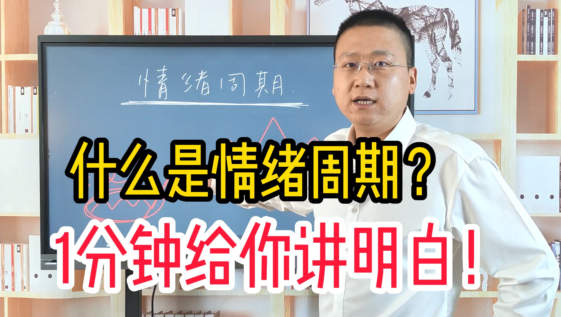 什么是情绪周期?花几万块买的教训,1分钟给你讲明白!哔哩哔哩bilibili