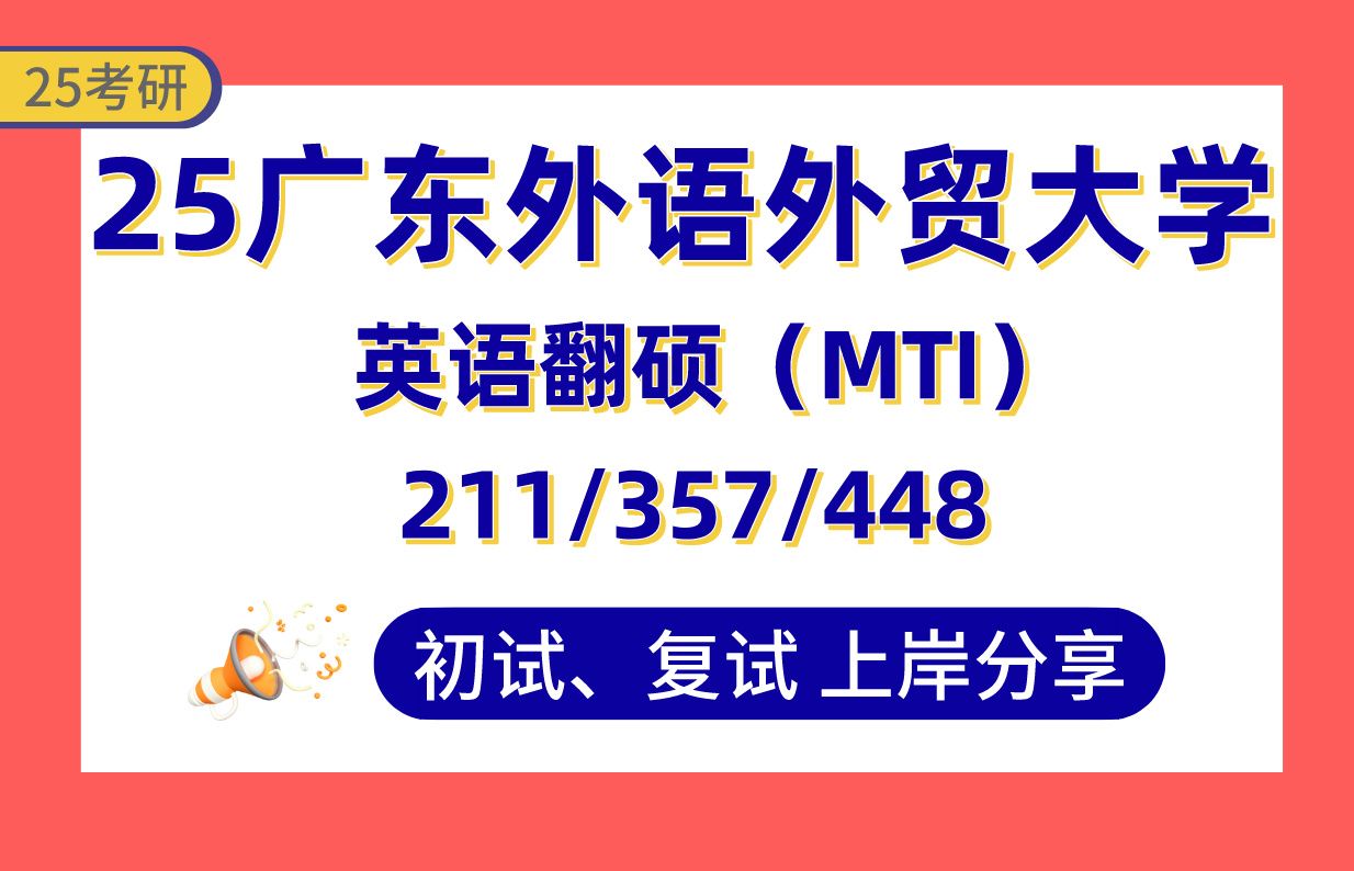 【25广外考研】410+英语笔译上岸学姐初复试经验分享211翻译硕士基础英语/357英语翻译基础/448汉语写作与百科知识真题讲解#广东外语外贸大学英语口...