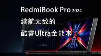 Download Video: 续航无敌的酷睿Ultra全能本 RedmiBook Pro 2024全面解读